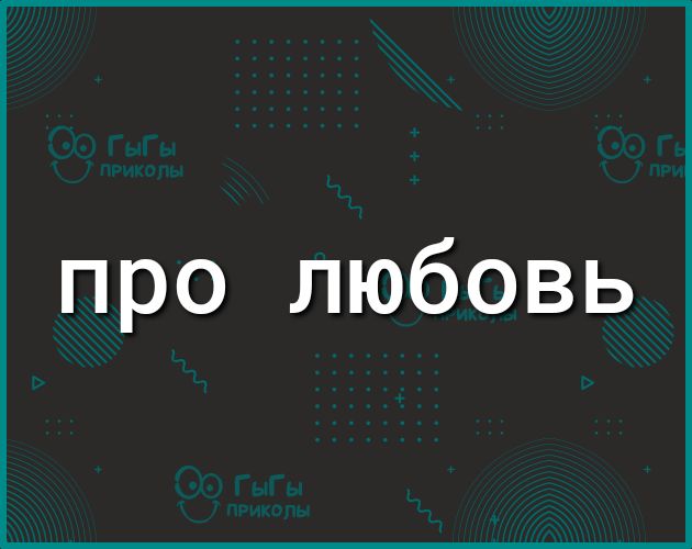 про любовь