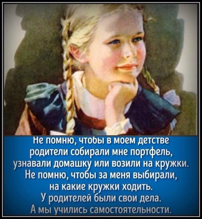 Не помнтб чтооы в моем детстве родители собирали мне портфель узнавали домашк или возили на кружки Не помню что ы за меня выбирали на какие кружки ходить У родителей были свои дела А МЫ УЧИЛИСЬ СВМОСТОЯТВПЬНОСТИ