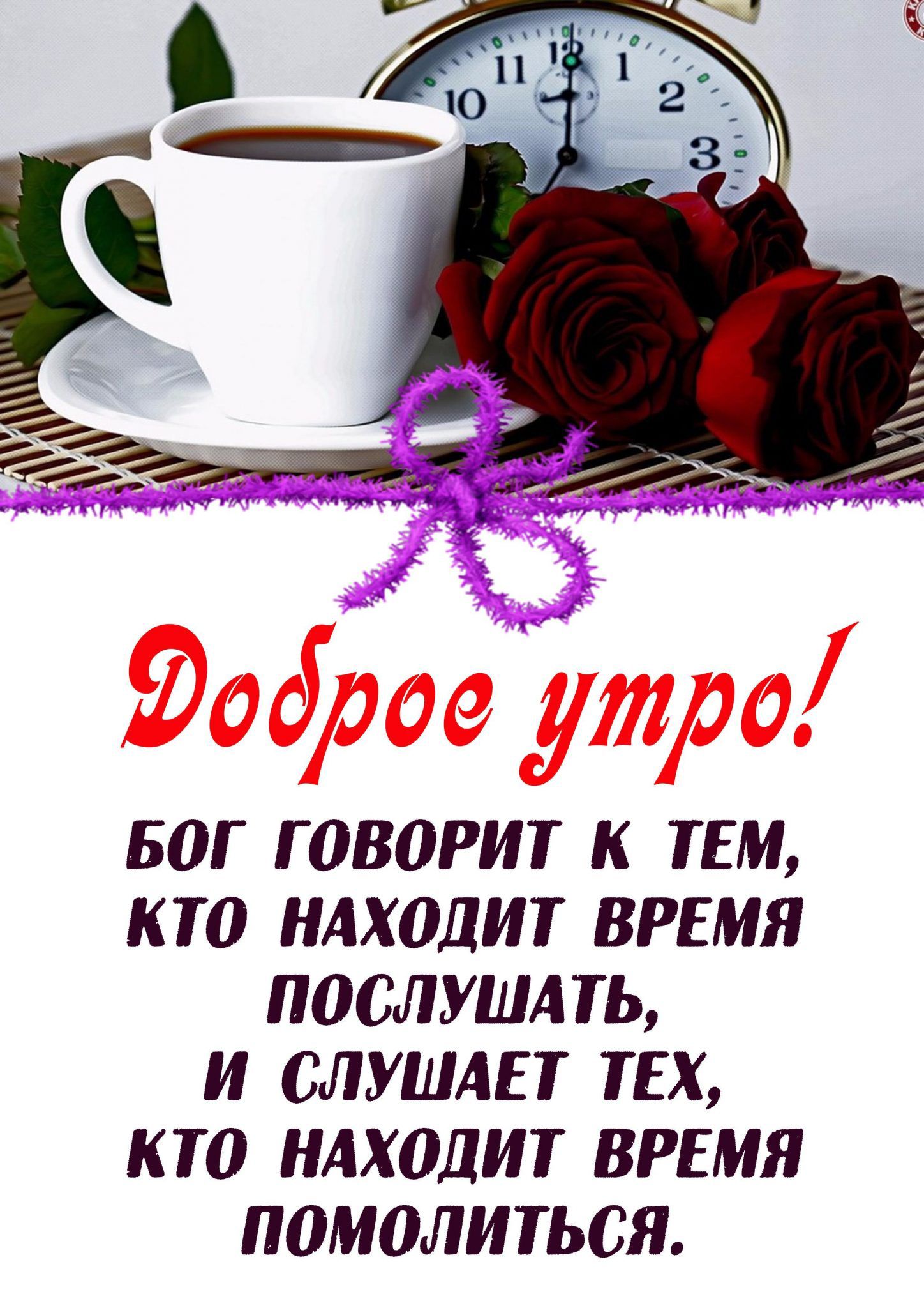 БОГ Г0В0РИТ К ТЕМ 10 НАХОДИТ ВРЕМЯ ПОСЛУШАТЬ И СЛУШАЕТ ТЕХ КТО НАХОЛИТ ВРЕМЯ П0М0ЛИТЬСЯ