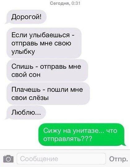 Сегодня 031 Дорогой Если улыбаешься отправь мне свою улыбку Спишь отправь мне свой сон Плачешь пошли мне свои слёзы Люблю ГО Отпр