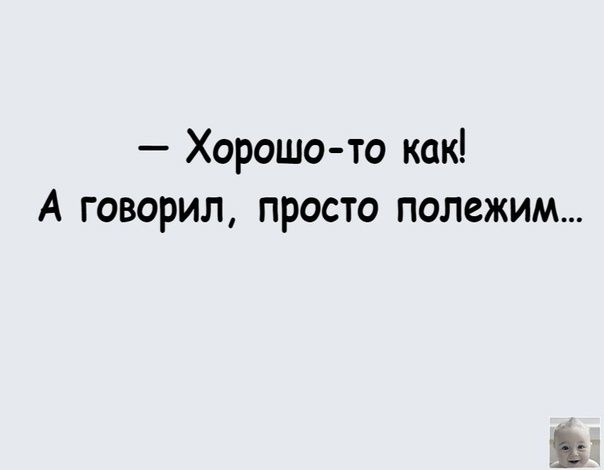 Хорошо то как А говорил просто полежим