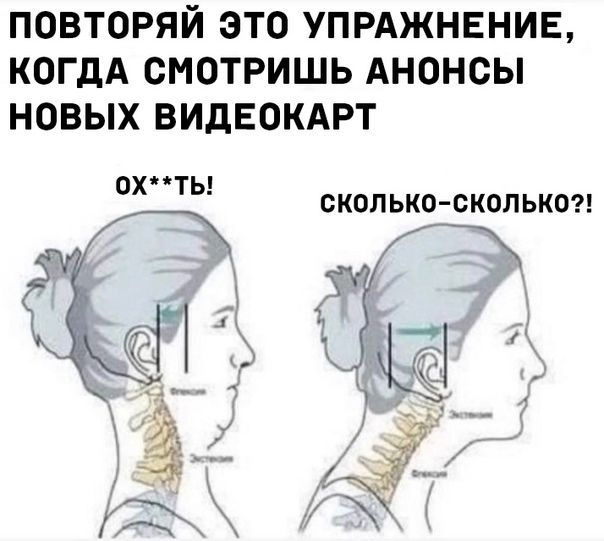 ПОВТОРЯЙ ЭТО УПРАЖНЕНИЕ КОГДА СМОТРИШЬ АНОНСЫ НОВЫХ ВИДЕОКАРТ ты ОХ т СКОЛЬКО сколько Ы Т 7