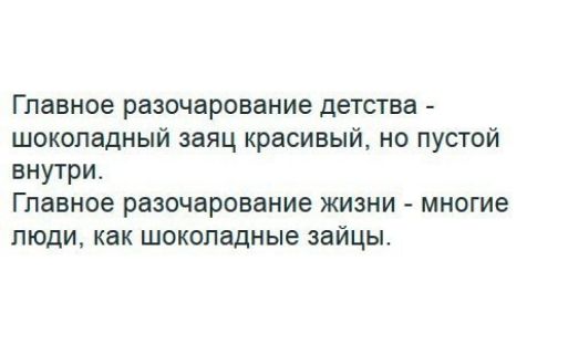 Главное разочарование детства шоколадный заяц красивый но пустой внутри Главное разочарование жизни многие люди как шоколадные зайцы