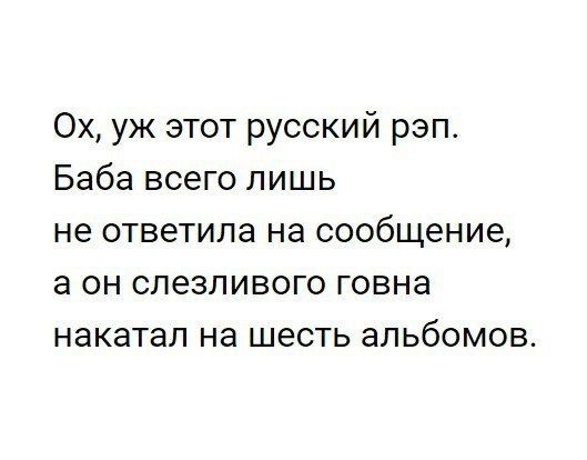 Ох уж этот русский рэп Баба всего лишь не ответила на сообщение а он слезливого говна накатал на шесть альбомов