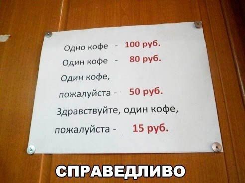 Одно кофе 100 руб Один кофе 80 руб Один кофе пожалуйста 50 руб Здравствуйте один кофе пожалуйста 15 руб СПРАВЕДЛИВО