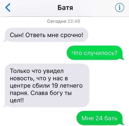 Батя Сегодня Сын Ответь мне срочно Что случилс Только что увидел новость что у нас в центре сбили 19 летнего парня Слава богу ты цел