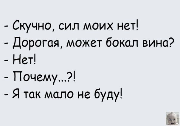 Скучно сил моих нет Дорогая может бокал вина Нет Почему Я так мало не буду