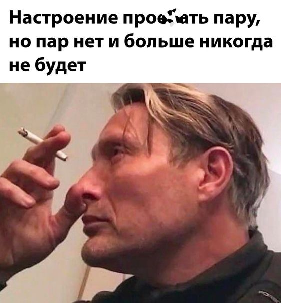 Настроение проеать пару но пар нет и больше никогда не будет