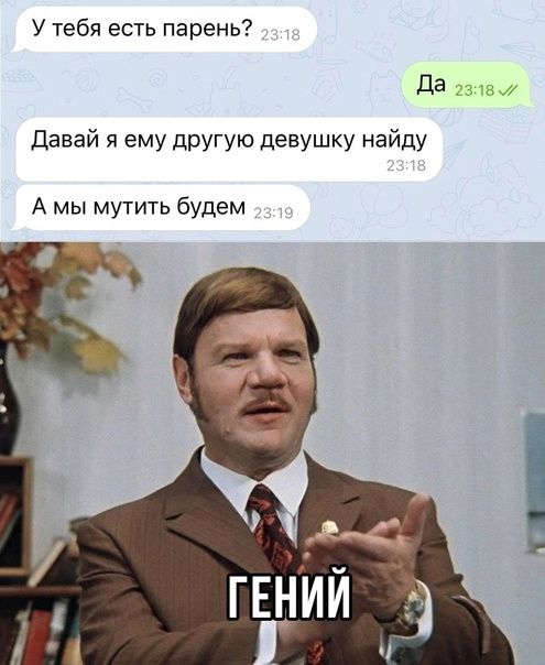 У тебя есть парень Да гэлв Давай я ему другую девушку найду А мы мутить будем