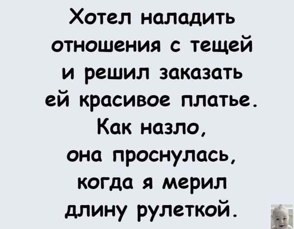 Хотел наладить отношения с тещей и решил заказать ей красивое платье Как назло она проснулась когда я мерил длину рулеткой