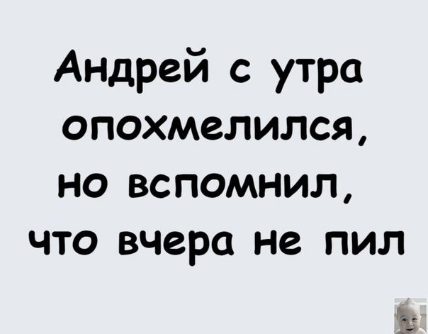 Андрей с утра опохмелился но вспомнил что вчера не пил