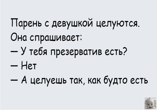 ТПарень с девушкой целуются Она спрашивает У тебя презерватив есть Нет А целуешь так как будто есть Ё