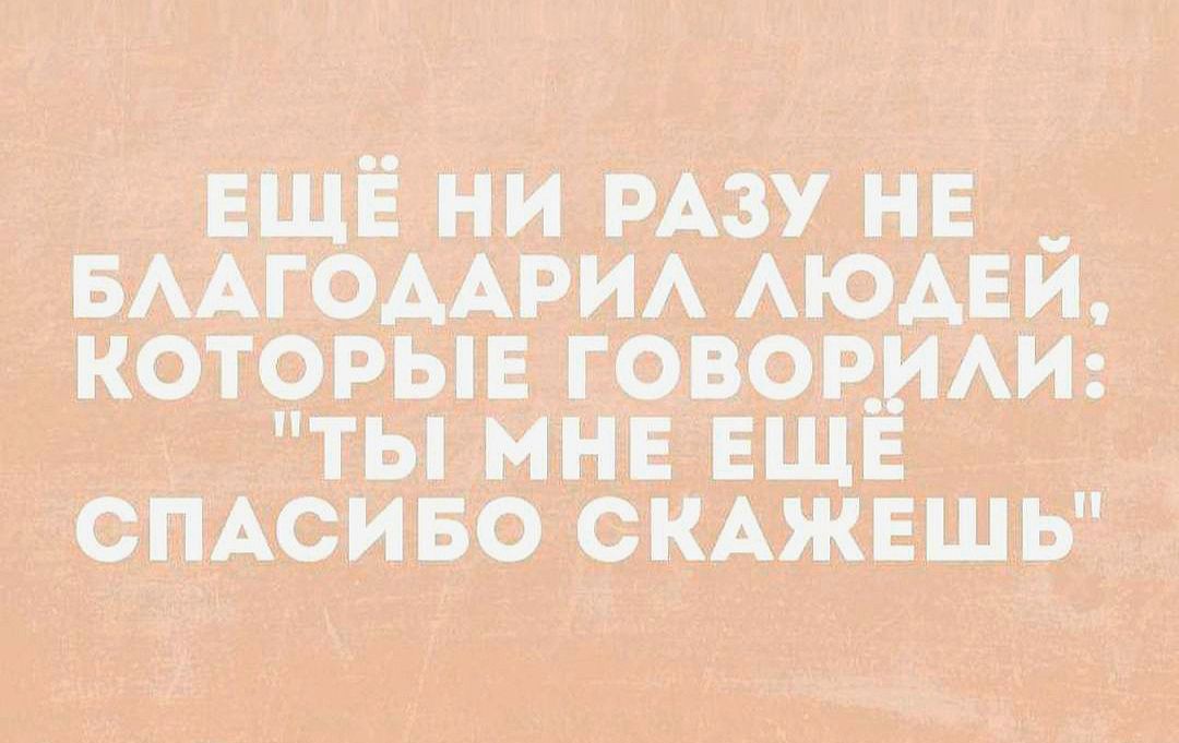 ЕЩЁ ни РАЗУ не БААГОААРИА АЮАЕЙ которы говов АИ ты мне ЕЩ смсиво смжвшь