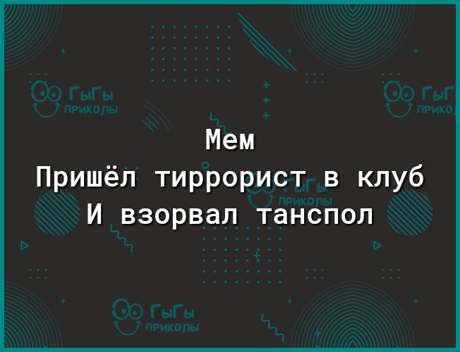 Мем Пришёл тиррорист в клуб И взорвал танспол