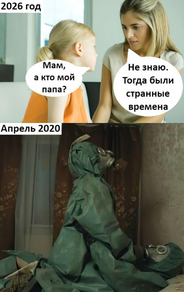 2026 год Мам а кто мой папа Апрель 2020 Не знаю Тогда были странные времена