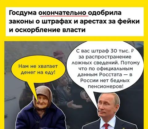 Госдума окончательно одобрила законы о штрафах и арестах за фейки и оскорбление власти с вас штраф 30 тыс 9 за распространение южных сведений Потому что по ОФИЦИаАьным данным Росстата в России нет беАныХ пенсионеров