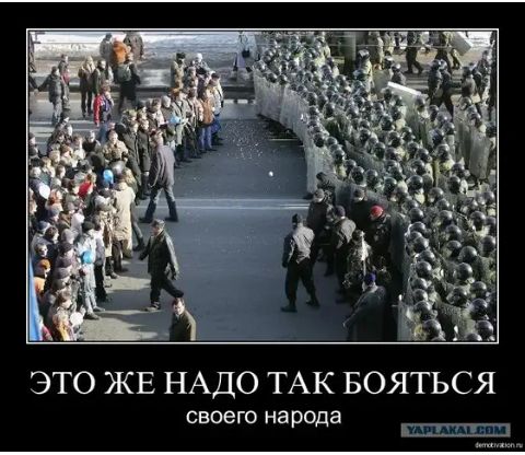 ЭТО ЖЕ НАДО ТАК БОЯТЬСЯ своего народа