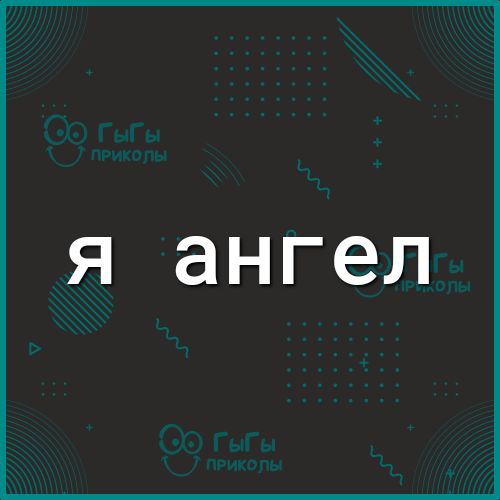 Я ангел