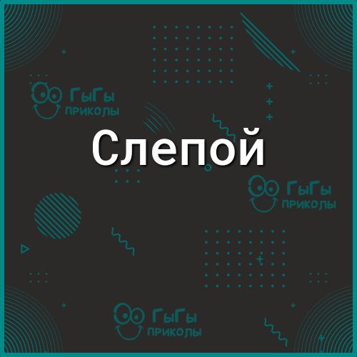 Слепой