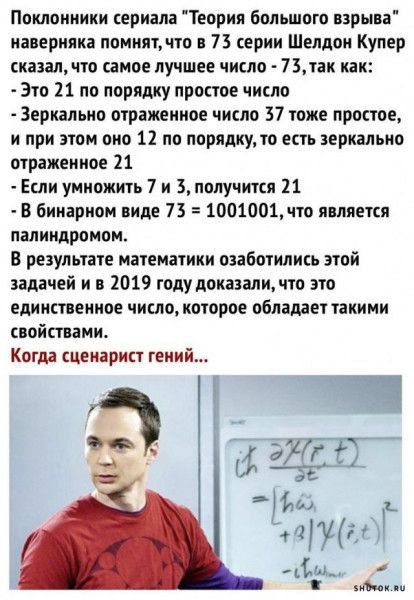 Поклонники сериала Теория большого взрыва наверняка помнят что в 7 серии Шелдон Купер сказал что самое лучшее число 731аи как Это 21 по порядку простое число Зеркально отраженное число 7 тоже простое и при этом оно 12 по порядкуто есть зеркально отраженное 11 Если умножить 7 и 3 получится 11 В бинарном виде 73 1001001что япляепя палинлроиои В результате математики озаботились этой задачей и о 2019