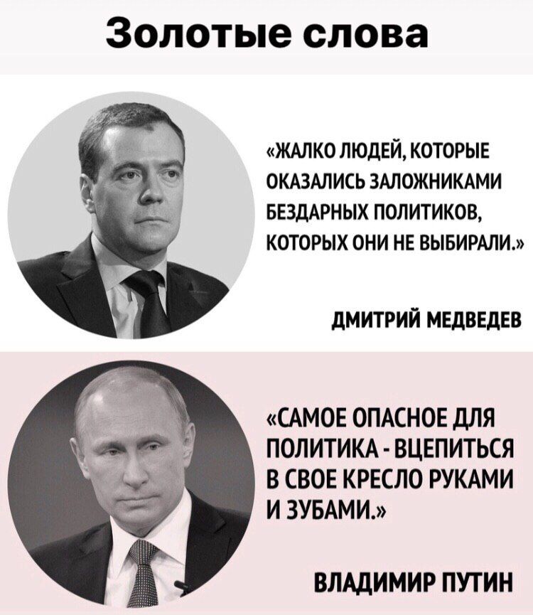 Золотые слова ЖАЛКО ЛЮДЕЙ КОТОРЫЕ ОКАЗАЛИСЬ ЗАЛОЖНИКАМИ БЕЗДАРНЫХ ПОЛИТИКОВ КОТОРЫХ ОНИ НЕ ВЫБИРАЛИ ДМИТРИЙ МЕДВЕДЕВ САМОЕ ОПАСНОЕ ДЛЯ ПОЛИТИКА ВЦЕПИТЬСЯ В СВОЕ КРЕСЛО РУКАМИ И ЗУБАМИ ВЛАДИМИР ПУТИН