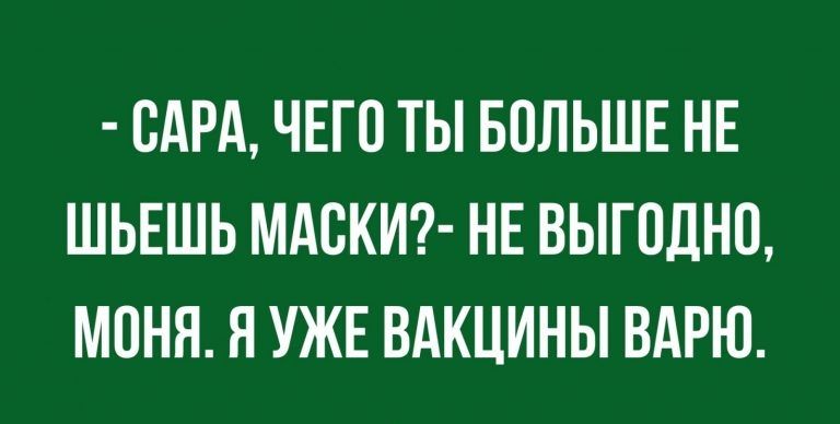 БАРА ЧЕГО ТЫ БОЛЬШЕ НЕ ШЬЕШЬ МАСКИ НЕ ВЫГОДНО МОНЯ Я УЖЕ ВАКЦИНЫ ВАРЮ