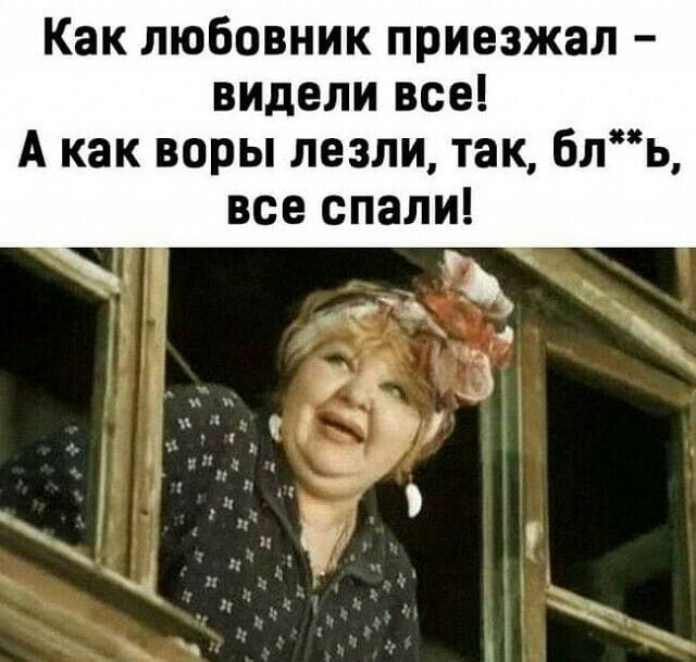 Как любовник приезжал вицели все А как воры лезли так бль все спали