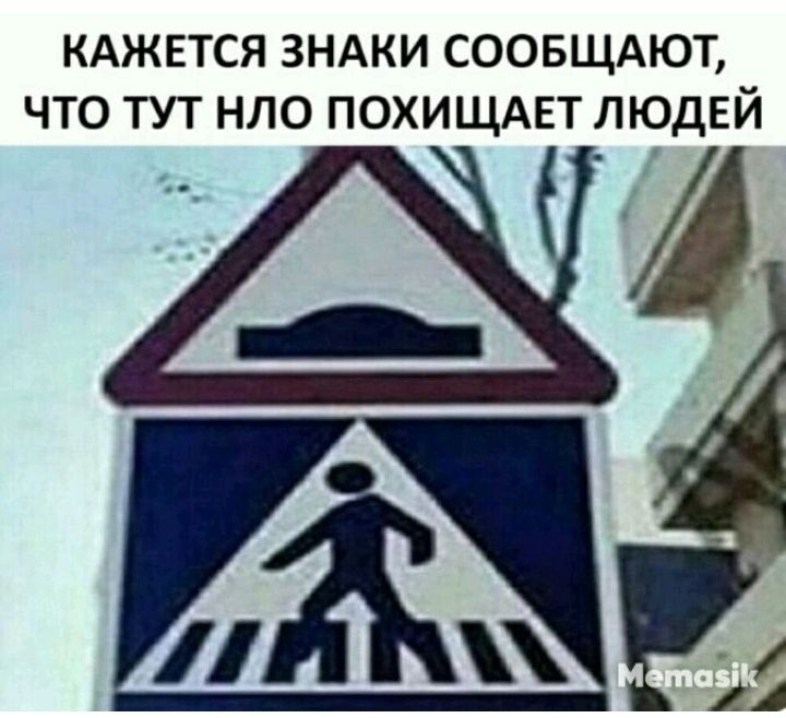 КАЖЕТСЯ ЗНАКИ СООБЩАЮТ ЧТО ТУТ НЛО ПОХИЩАЕТ ЛЮДЕЙ