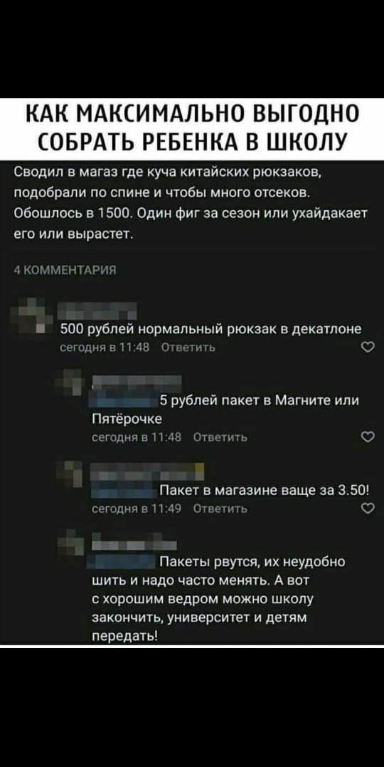 19369 га 1 КАК МАКСИМАЛЬНО ВЫГОДНО СОБРАТЬ РЕБЕНКА В ШКОЛУ Сводип в мага где уча китайских рюкзаков подобрали по спине и чтобы много отсеков Обошлось 51500Один Фиг за сезон или ухайдакает его или вырастет 500 рублей нормальный рюкзак в декатпоио 5 рублей пакет в Магните или Пятеро е Пакет в магазине ваще за 3 50 т у у т Пакеты рвутя их неудобно ШИТЬ и надо часто менять А вот с хорошим ведром можно