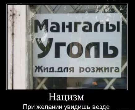 д мънгапы Угопь Жпцдпя розжига _ А Нацизм При желании УВИДИШЬ везде