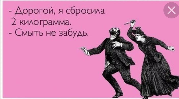 Дорогой я сбросим 2 КИАОГрамма Смыть не забудь