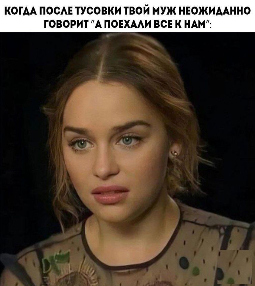 КОГДА ПОСАЕ ТУСОВКИ ТВОИ МУЖ НЕОЖИМК ГОВОРИТ А ПОЕХААИ ВСЕ К НАМ