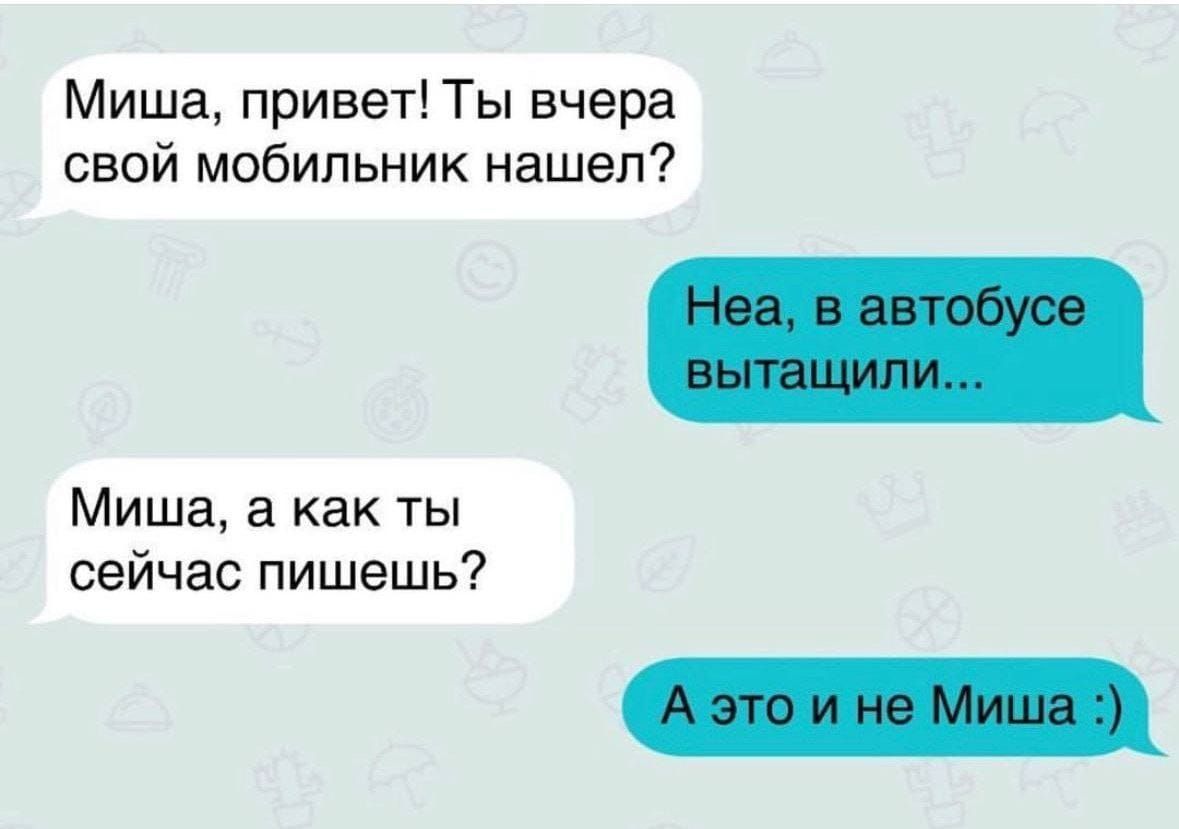 Миша привет Ты вчера свой мобильник нашел Миша а как ты сейчас пишешь