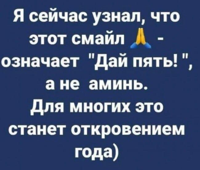 Я сейчас узнал что этот смайл А означает дай пять а не аминь для многих это станет откровением года