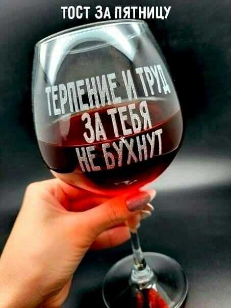 ТЕРПЕНИЕ И ТРУД ЗА ТЕБЯ НЕ БУХНУТ