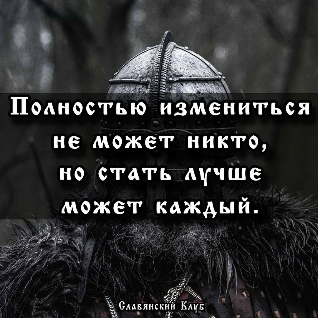 Полнэсгью иЗменигься не может никто но стать АЧШВ может каждый ЧХ д ЁЁ _ Славянский Кщв ЁЁ іі А