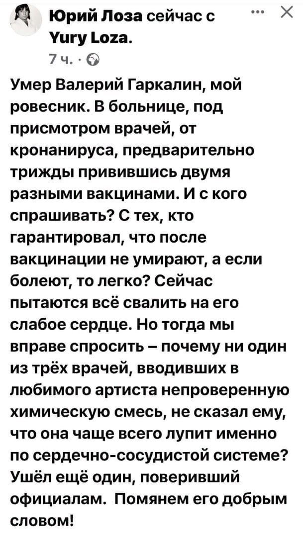 Юрий Лоза сейчас с Ушу Ъога 7 ч Умер Валерий Гаркалин мой ровесник В больнице под присмотром врачей от кронанируса предварительно трижды привившись двумя разными вакцинами И с кого спрашивать С тех кто гарантировал что после вакцинации не умирают а если болеют то легко Сейчас пытаются всё свалить на его слабое сердце Но тогда мы вправе спросить почему ни один из трёх врачей вводивших в любимого ар