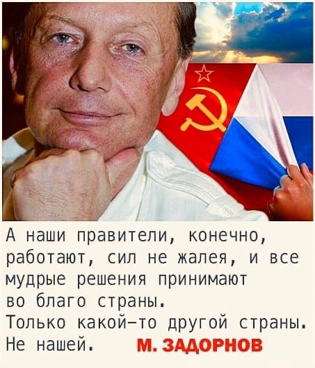 А наши правители конечно работают сил не жалея и все мудрые решения принимают во благо страны Только какой то другой страны Не нашей