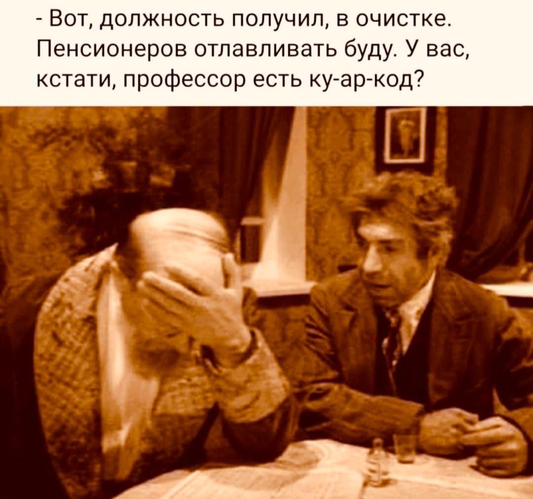 Вот должность получил в очистке Пенсионеров отлавливать буду У вас кстати профессор есть ку ар код