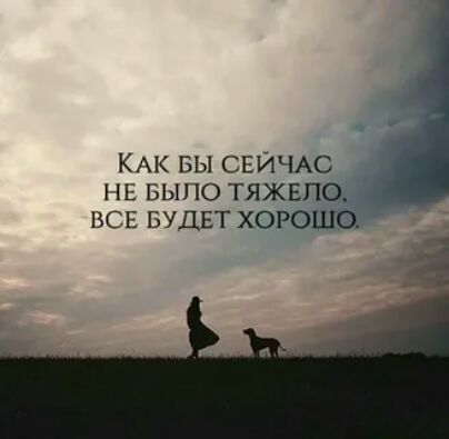КАК вы СЕЙЧАС НЕ БЫЛО тяжвло ВСЕ БУДЕТ хорошо