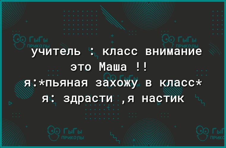 учитель класс внимание это Маша ЯПЬЯНдЯ захожу В класс Я здрасти Я НдСТИК