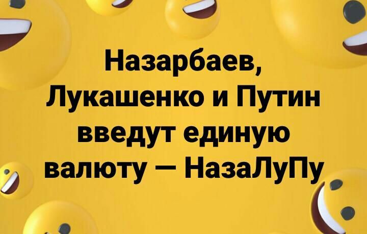 Назарбаев Лукашенко и Путин введут единую валюту НазаЛуПу _