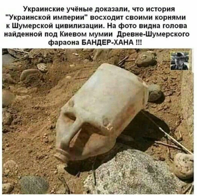 Украинские учёные доказали что история Украинской империи восходит своими корнями к Шумерской цивилизации На фото видна голова найденной под Киевом мумии древиеШумерского фараона БАндЕР ХАНА