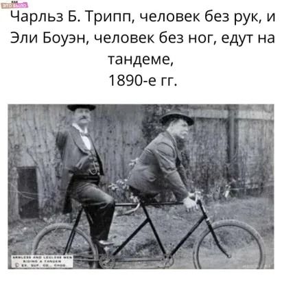 Ш1Ёрпз Б Трипп человек без рук и Эли Боуэн человек без ног едут на тандеме 1890 е гг