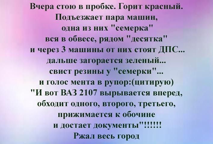 Вчера пою в пробке Гирит Подъезжает пара машин один из них семерки вся в обвесы рядом десятки и через 3 машины и них стоят ДПС дальше горами зеленый свищ резины у семерки пинк иен ги в рупорцципирую И вп ВАЗ 2107 вырыввегси вперед пбхоцш одного пироги третье ь прижимается обпчиие и достает документы Ржы весь город