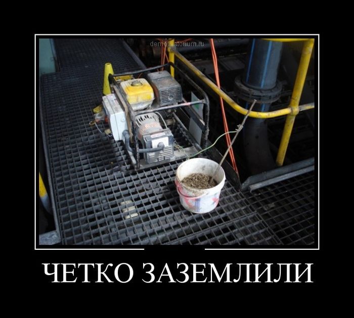 ЧЕТКО ЗАЗЕМЛИЛИ