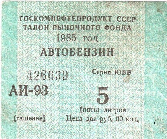428033 дёйдЮЕг АИ 9З 5 пять литрпв __гішеннч Цена два руб 00 коп
