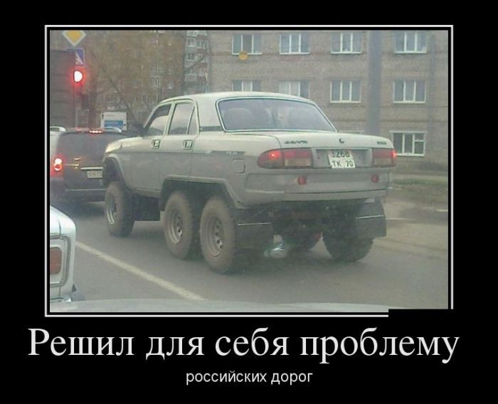 Решил для себя проблему россииских дорог