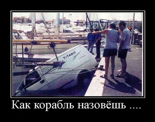 Как корабль назовёшь