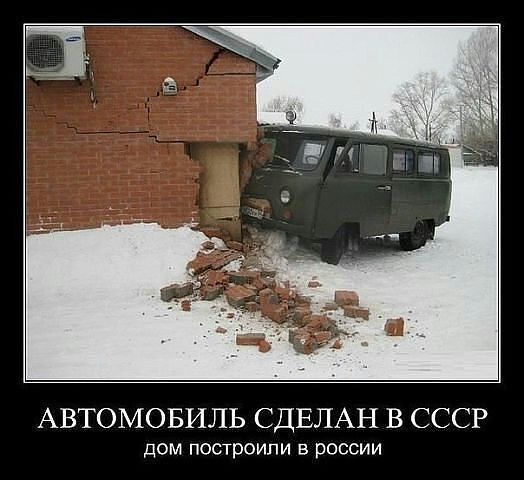 АВТОМОБИЛЬ СДЕЛАН В СССР дом построили в россии